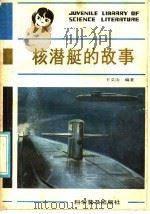 核潜艇的故事 1986 PDF电子版封面 10051·1052 王义山编著