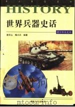 世界兵器史话 1997 PDF电子版封面 7216020251 晏京山,梅小卉编著