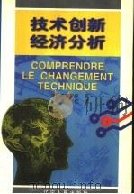 技术创新经济分析   1998  PDF电子版封面  7205043441  （加拿大）C.德布雷森著；王忆译 