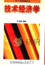 技术经济学 1997 PDF电子版封面 7506229196 杭育编著