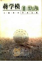 蒋学模自选集 1999 PDF电子版封面 7536642725 蒋学模著