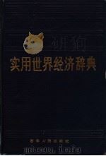 实用世界经济辞典 1991 PDF电子版封面 7226006758 张素叶等
