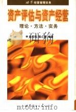 资产评估与资产经营 理论·方法·实务 1997 PDF电子版封面 7506232804 徐克绍,陈心德编著