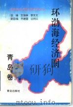 环渤海经济圈  青岛卷（1996 PDF版）