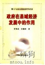 政府在县域经济发展中的作用 博士与县长的经济学对话 1999 PDF电子版封面 7501709173 罗来武,汪德和著