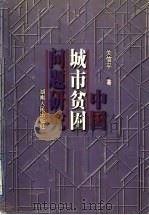 中国城市贫困问题研究 1999 PDF电子版封面 7543819406 关信平著