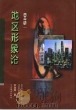 DIS:地区形象论 1997 PDF电子版封面 7801091434 南方现代市场经济研究院地区形象研究所,罗治英著