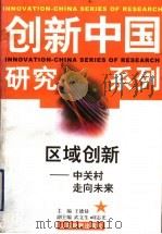 区域创新 中关村走向未来 1999 PDF电子版封面 7532830306 王德禄主编;长城企业战略研究所组织撰写