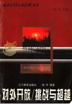 对外开放 挑战与超越 1998 PDF电子版封面 7538252428 徐平等著