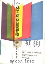 个体工商业经营管理手册 1988 PDF电子版封面 7301005113 贾振兴,罗威增主编