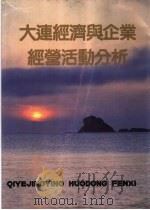 大连经济与企业经营活动分析 1987 PDF电子版封面 7205002745 曲东华主编