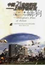 中国21世纪议程 上海行动计划 Shanghai's plan of action 1999 PDF电子版封面 753272333X 上海市贯彻实施《中国21世纪议程》领导小组办公室