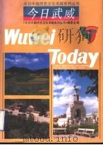 今日武威 1992 PDF电子版封面 7542605909 甘庭德主编