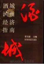 酒城泸州经济指南 1988 PDF电子版封面 7536408374 彭文聪主编