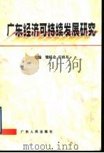 广东经济可持续发展研究   1998  PDF电子版封面  7218027822  梁桂全，庄容开主编 