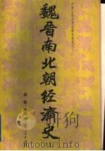 魏晋南北朝经济史 上 1996 PDF电子版封面 7208017611 高敏主编