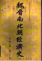 魏晋南北朝经济史 下 1996 PDF电子版封面 7208017611 高敏主编(郑州大学历史学院研究所)
