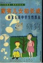 家有儿女初长成  和家长谈中学生性教育（1999 PDF版）