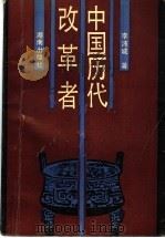 中国历代改革者 1991 PDF电子版封面 7543801620 李沛诚著