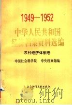 中华人民共和国经济档案资料选编 1949-1952 农村经济体制卷 1992 PDF电子版封面 7800502813 中国社会科学院,中央档案馆编