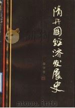 清开国经济发展史 1992 PDF电子版封面 7205020581 赵铎著