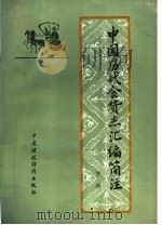 中国历代食货志汇编简注 下 1987 PDF电子版封面 4166·721 王子英等注释