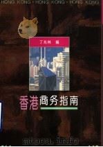 香港商务指南（1996 PDF版）