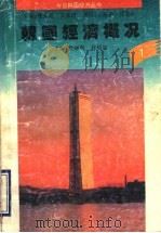 韩国经济概况 1994 PDF电子版封面 7560714196 樊丽明,徐超丽主编