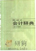 会计辞典 1991 PDF电子版封面 7208008299 龚清浩,徐政旦主编