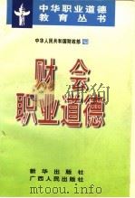 财会职业道德 1996 PDF电子版封面 750113149X 中华人民共和国财政部编