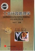 国内贸易部部编高等商科教材  工商行政管理学（1997年05月第1版 PDF版）