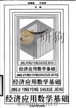 经济应用数学基础 1995 PDF电子版封面 7563607137 宋清岳,王龙波主编