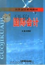 国际会计 1999 PDF电子版封面 7504438707 刘秀丽主编