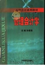 管理会计学 1999 PDF电子版封面 750442059X 孙建强主编