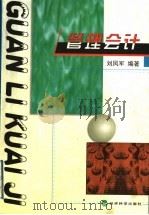 管理会计 1999 PDF电子版封面 7505817914 刘凤军编著