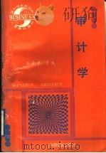审计学 1996 PDF电子版封面 7504430331 李晋夷主编