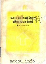 会计师资格考试要点及试题库 B（1995 PDF版）