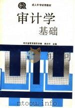 审计学基础 1991 PDF电子版封面 704003414X 吴永和主编;四川省教育委员会编
