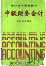 中级财务会计 1999 PDF电子版封面 7506416018 赵宏杰,张丕景等编著