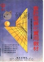 会计电算化实用教材 1992 PDF电子版封面 7502726217 用友电子财务技术有限公司组织编写