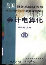会计电算化 1999 PDF电子版封面 7500541686 林金肥主编