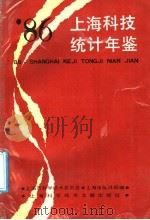 上海科技统计年鉴 1986 1989 PDF电子版封面 7805133344 上海市科学技术委员会,上海市统计局编