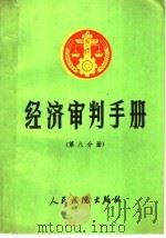 经济审判手册  第8分册  工业产权、计量、标准、科学技术   1991  PDF电子版封面  7800561313  最高人民法院经济审判庭，人民法院出版社《经济审判手册》编选组 