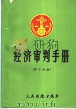 经济审判手册 第10分册 双边贸易投资协定、双边税收协定、领事条约、国际公约 1992 PDF电子版封面 7800561410 最高人民法院经济审判庭,人民法院出版社《经济审判手册》编选组