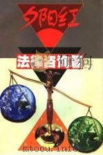 法律咨询篇（ PDF版）
