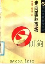 走向国际市场   1988  PDF电子版封面  7501102163  喻权域，程万泉编 