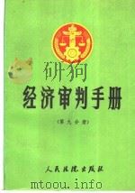 经济审判手册 第9分册 基本规定、工商行政管理、进出口贸易、金融外汇、所得税、关税、工商统一税、海关、合资合作外资企业、经济特区、经济技术开发区 1992 PDF电子版封面 7800561364 最高人民法院经济审判庭,人民法院出版社《经济审判手册》编选组