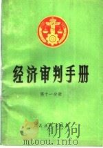 经济审判手册 第11分册 一至四分册的增补本 总类、经济体制改革、经济合同、财政、税收 1992 PDF电子版封面 7800561291 最高人民法院经济审判庭,人民法院出版社《经济审判手册》编选组