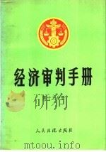 经济审判手册 第12分册 一至四分册的增补本 金融、保险、审计、工商行政管理、商业、物资、物价 1992 PDF电子版封面 7800561402 最高人民法院经济审判庭,人民法院出版社《经济审判手册》编选组