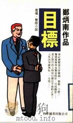 目标 1998 PDF电子版封面 9621600448 郑炳南著